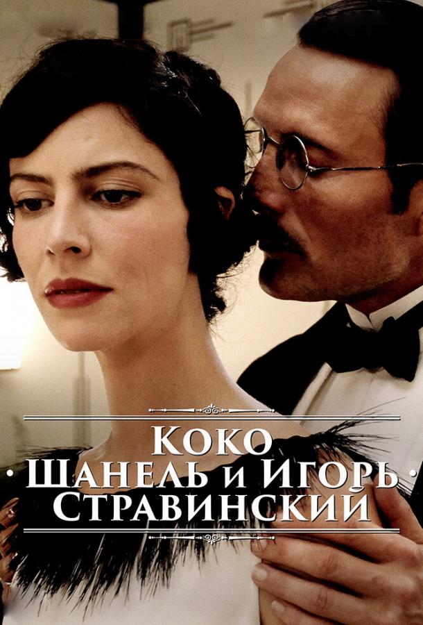 Коко Шанель и Игорь Стравинский 2009 Смотреть Онлайн Бесплатно в Хорошем Качестве