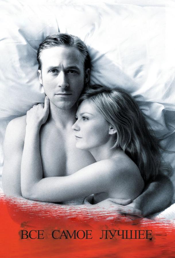 Фильм Все самое лучшее (2009) смотреть онлайн