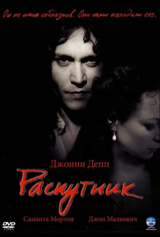 Фильм Распутник 2004 смотреть онлайн с Джонни Деппом и Самантой Мортон